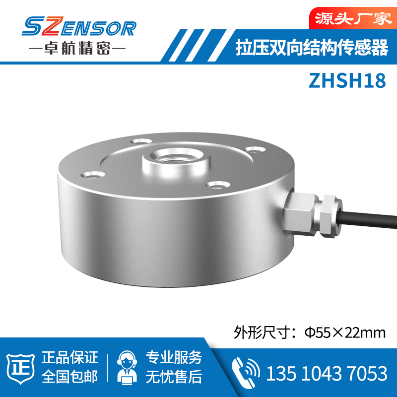 拉压双向结构传感器 ZHSH18