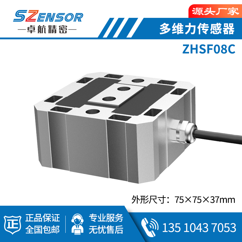 多维力传感器 ZHSF08C