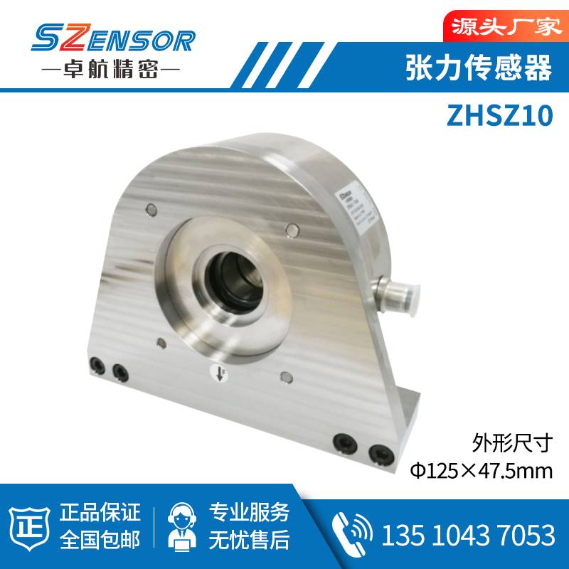 张力传感器 ZHSZ10