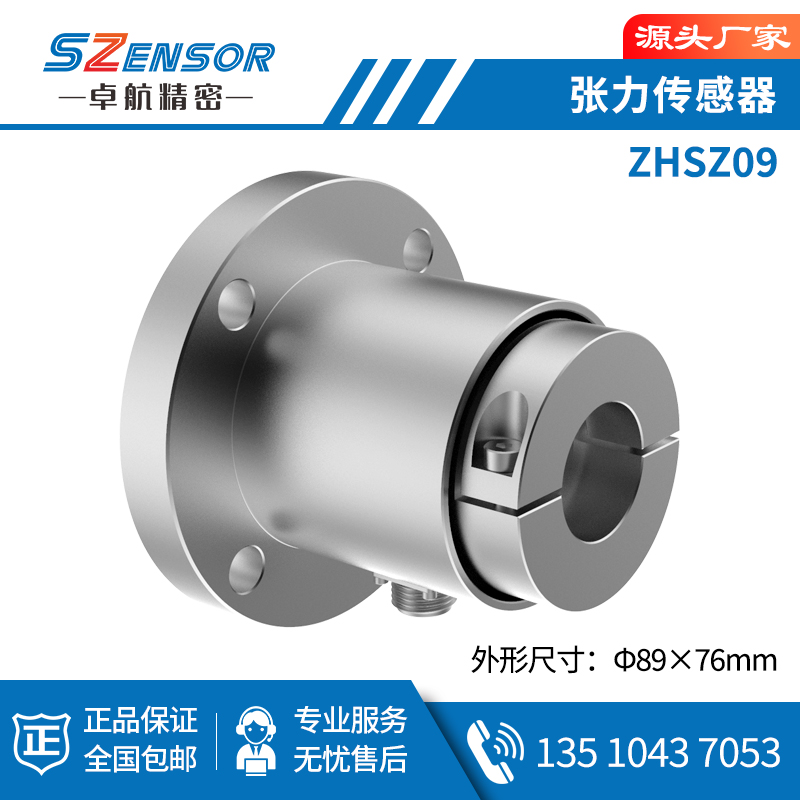 张力传感器 ZHSZ09