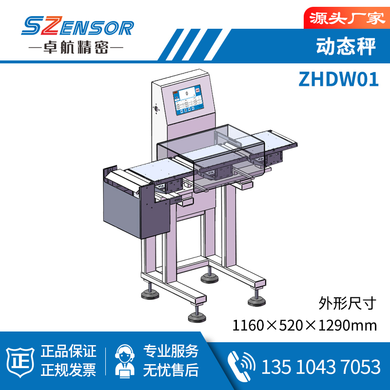 动态秤 ZHDW01