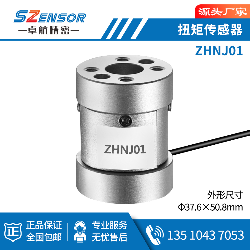 静态扭矩传感器 ZHNJ01