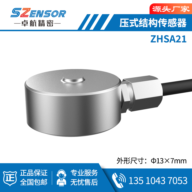 压式结构传感器 ZHSA21