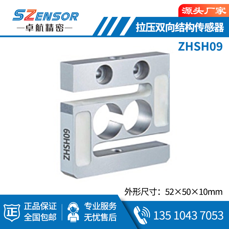 拉压双向结构传感器 ZHSH09