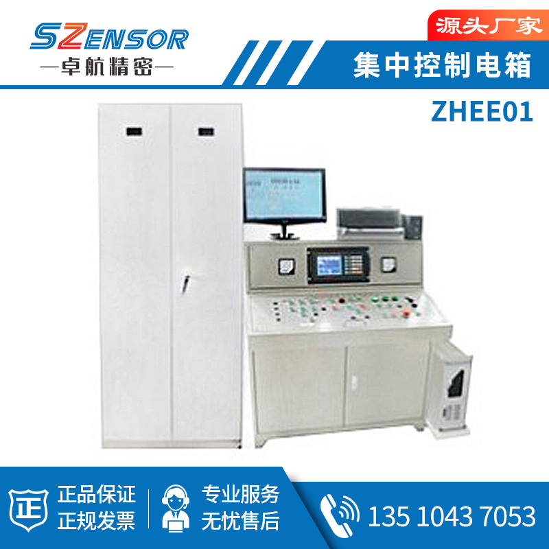 集中控制系统 ZHEE01
