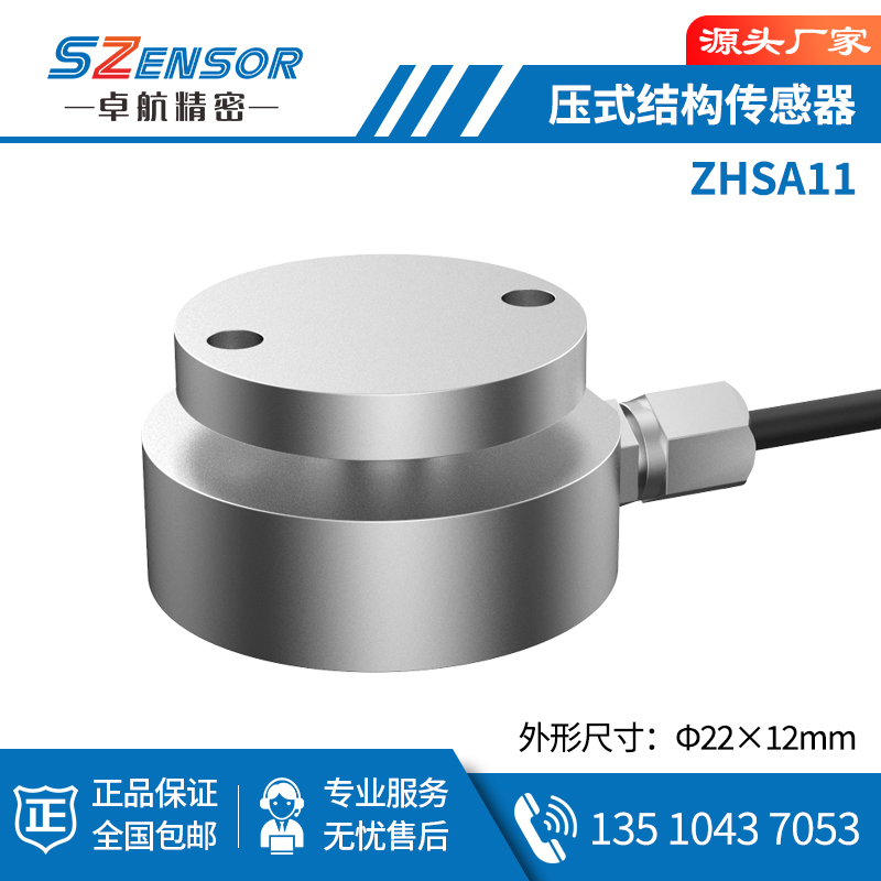 压力结构传感器 ZHSA11