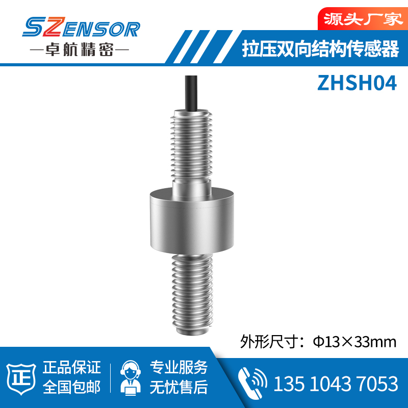 拉压双向结构传感器 ZHSH04