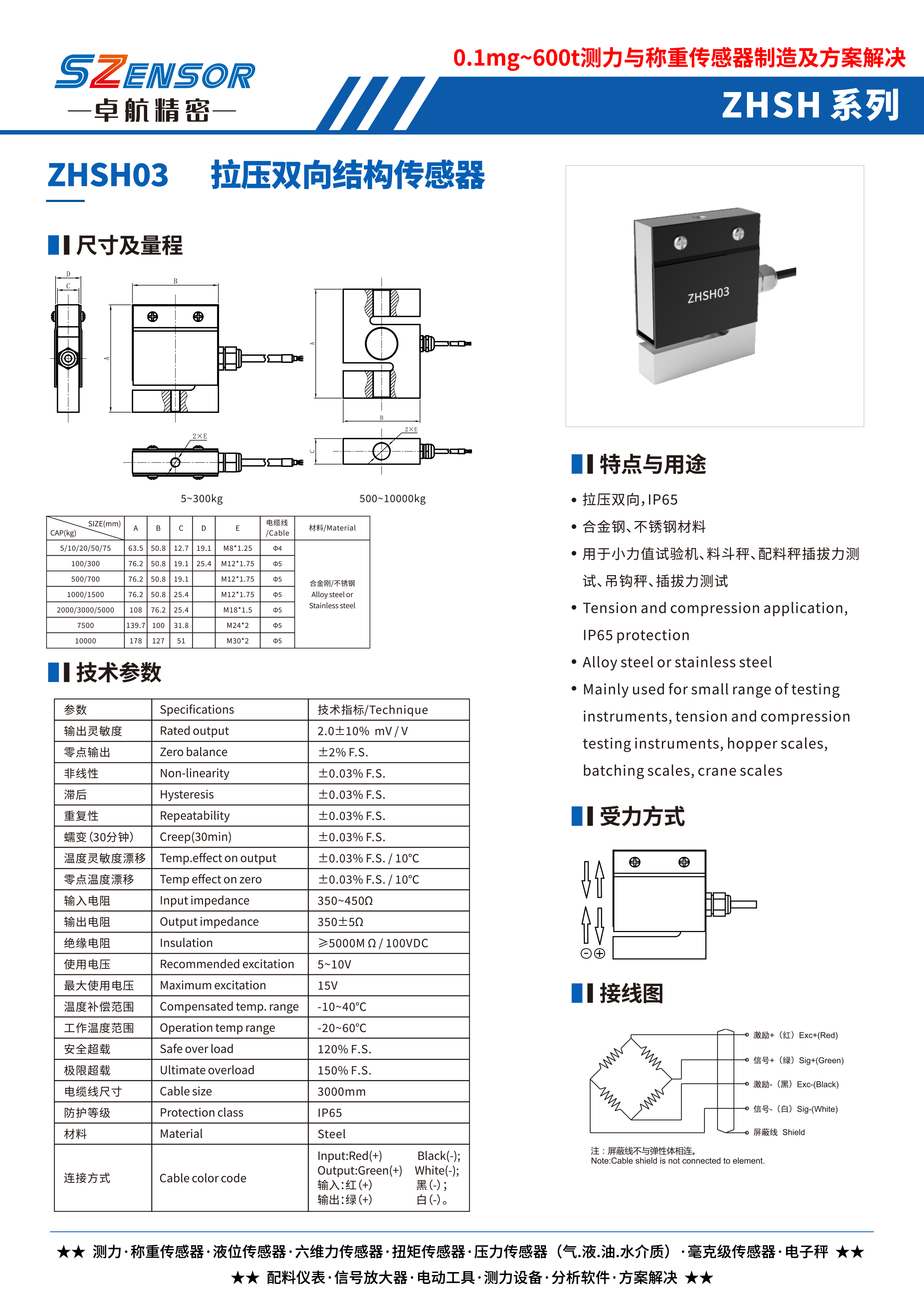 拉压双向结构传感器 ZHSH03