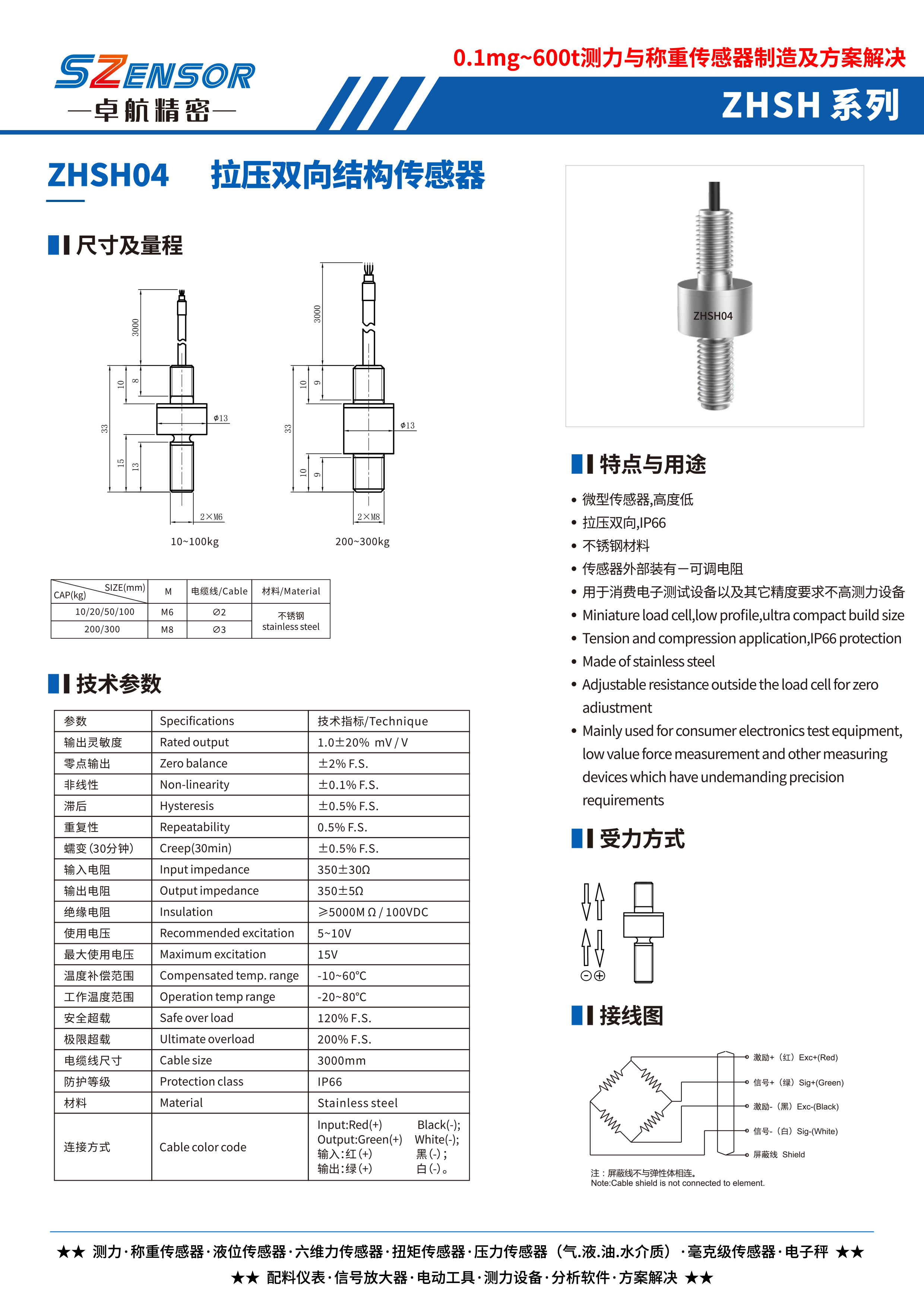 拉压双向结构传感器 ZHSH04